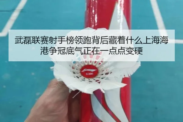 武磊联赛射手榜领跑背后藏着什么上海海港争冠底气正在一点点变硬 | kaiyun