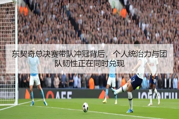 东契奇总决赛带队冲冠背后，个人统治力与团队韧性正在同时兑现